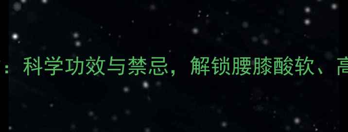 图片 杜仲泡水喝的养生秘方：科学功效与禁忌，解锁腰膝酸软、高血压的天然调理方案1