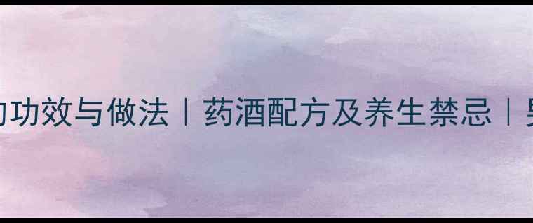 图片 杜仲红枣泡酒的功效与做法｜药酒配方及养生禁忌｜男人女人都适用