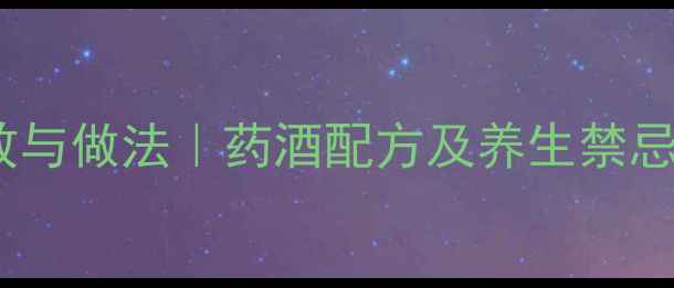 杜仲红枣泡酒的功效与做法药酒配方及养生禁忌男人女人都适用