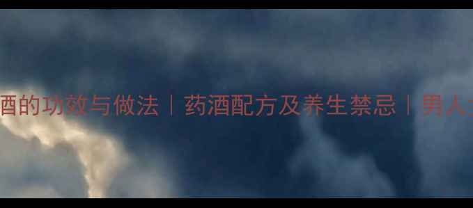 图片 杜仲红枣泡酒的功效与做法｜药酒配方及养生禁忌｜男人女人都适用2