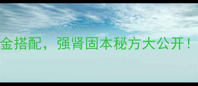 图片 杜仲肉苁蓉猪腰：中医养生黄金搭配，强肾固本秘方大公开！补肾壮阳、腰膝酸软有救了！