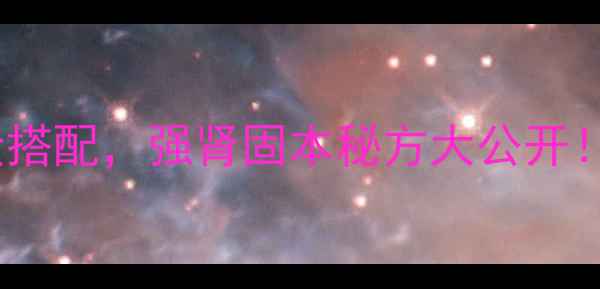 图片 杜仲肉苁蓉猪腰：中医养生黄金搭配，强肾固本秘方大公开！补肾壮阳、腰膝酸软有救了！2