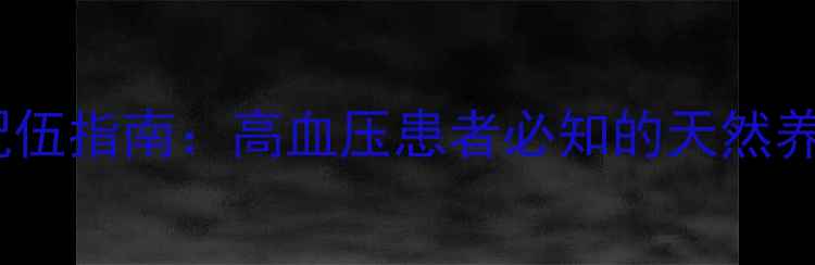 杜仲降压食谱科学配伍指南高血压患者必知的天然养生法附3大禁忌
