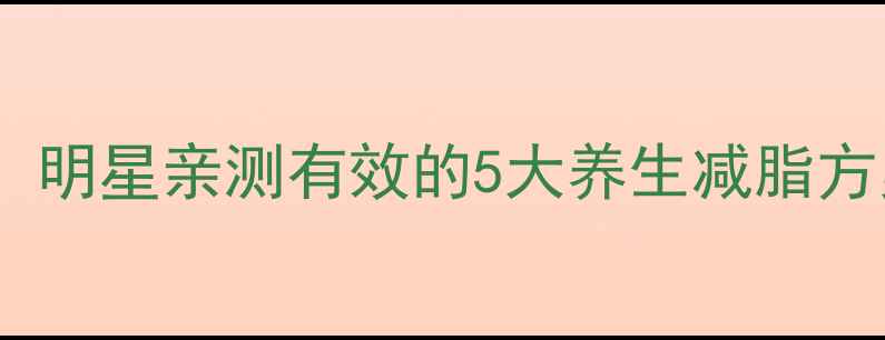 杜汶泽科学瘦身法明星亲测有效的5大养生减脂方案30天腰围减8cm