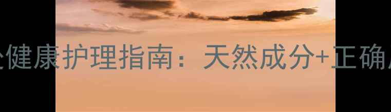 杜蕾斯润滑液私处健康护理指南天然成分正确用法守护两性养生