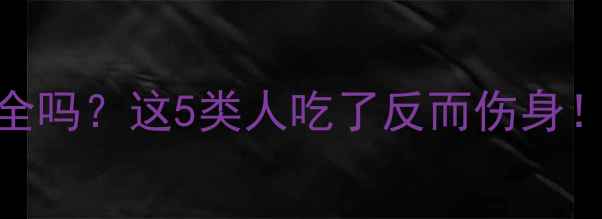 图片 杞菊地黄丸真的安全吗？这5类人吃了反而伤身！附正确服用指南🌿