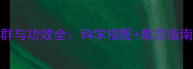图片 杞菊地黄丸适用人群与功效全：科学搭配+禁忌指南，养出健康好气色