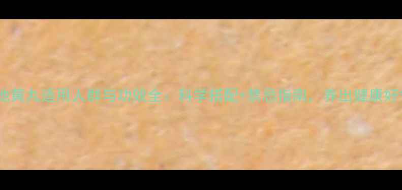 图片 杞菊地黄丸适用人群与功效全：科学搭配+禁忌指南，养出健康好气色1