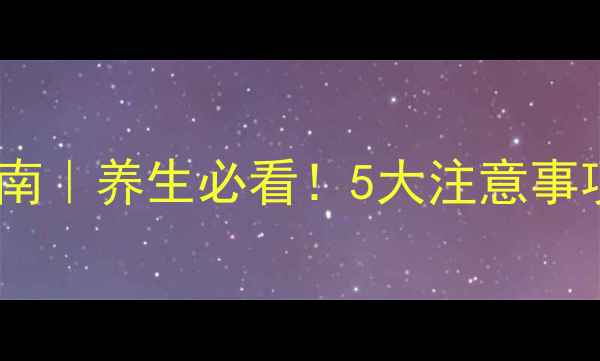 来那度胺正确服用指南养生必看5大注意事项副作用规避全攻略