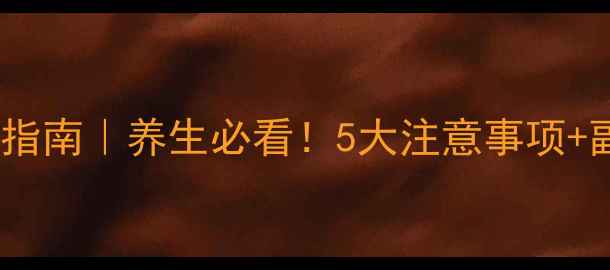 图片 来那度胺正确服用指南｜养生必看！5大注意事项+副作用规避全攻略1