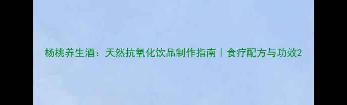 杨桃养生酒天然抗氧化饮品制作指南食疗配方与功效