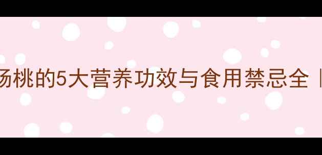 图片 杨桃孕妇能吃吗？杨桃的5大营养功效与食用禁忌全｜孕期必看水果指南