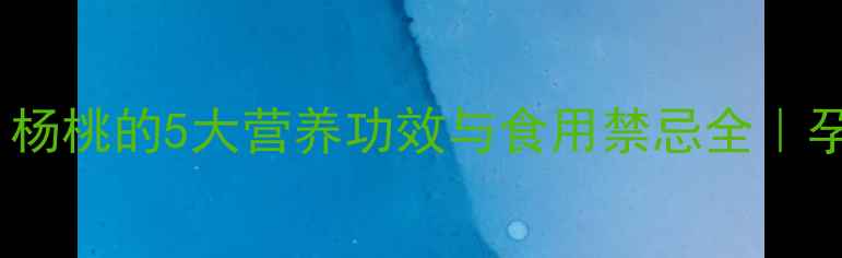 图片 杨桃孕妇能吃吗？杨桃的5大营养功效与食用禁忌全｜孕期必看水果指南1