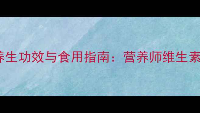 图片 杨桃的10大养生功效与食用指南：营养师维生素宝库的秘密1