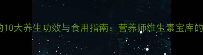 图片 杨桃的10大养生功效与食用指南：营养师维生素宝库的秘密2
