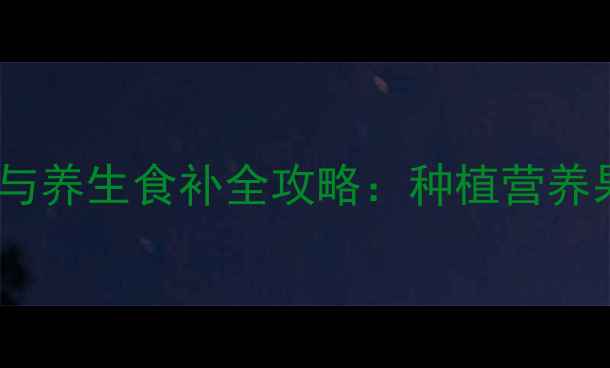 图片 杨梅树科学嫁接技巧与养生食补全攻略：种植营养果+食疗延年双效指南