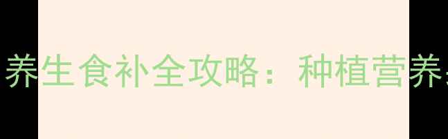 图片 杨梅树科学嫁接技巧与养生食补全攻略：种植营养果+食疗延年双效指南1