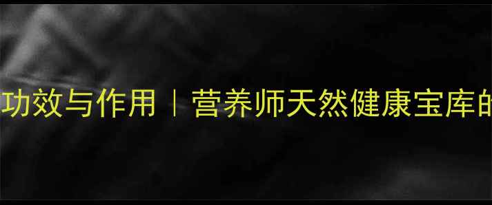 杨梅的15大养生功效与作用营养师天然健康宝库的正确打开方式