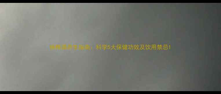 图片 杨梅酒养生指南：科学5大保健功效及饮用禁忌1