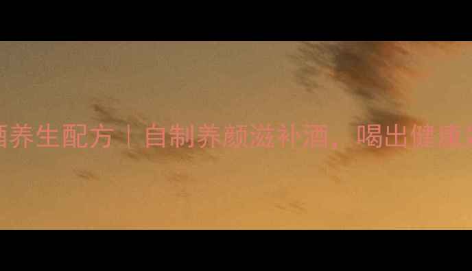 杨梅酒养生配方自制养颜滋补酒喝出健康好气色