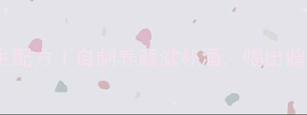 图片 杨梅酒养生配方｜自制养颜滋补酒，喝出健康好气色1