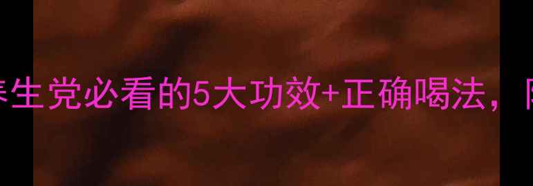 图片 杨梅酒喝出好气色！养生党必看的5大功效+正确喝法，附避坑指南（附配方）
