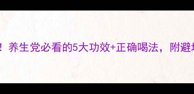 图片 杨梅酒喝出好气色！养生党必看的5大功效+正确喝法，附避坑指南（附配方）1