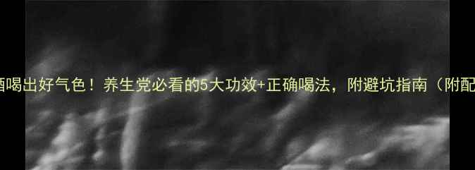 杨梅酒喝出好气色养生党必看的5大功效正确喝法附避坑指南附配方