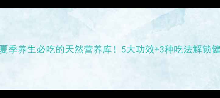 图片 杨梅：夏季养生必吃的天然营养库！5大功效+3种吃法解锁健康密码