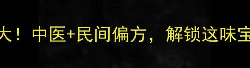 杨铁叶的养生功效大中医民间偏方解锁这味宝藏药材的10大作用