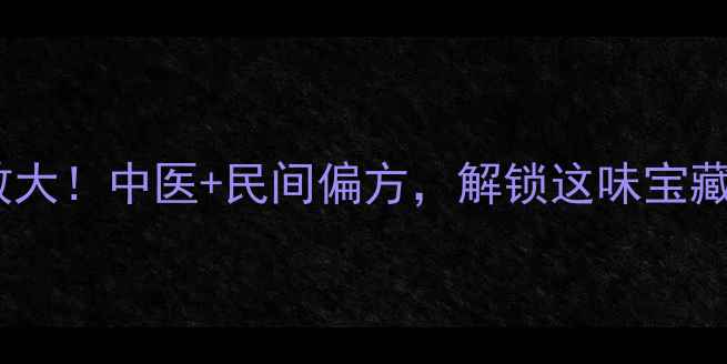 图片 杨铁叶的养生功效大！中医+民间偏方，解锁这味宝藏药材的10大作用1