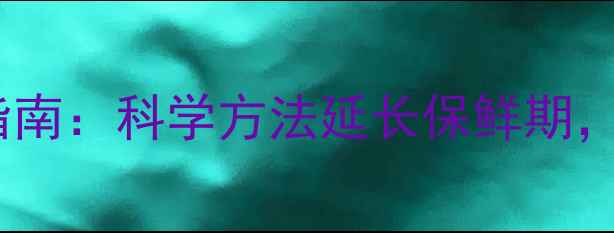松子保存与养生指南科学方法延长保鲜期解锁营养与美味