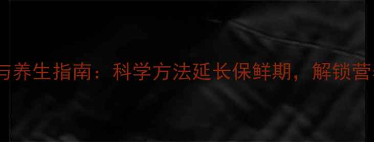 图片 松子保存与养生指南：科学方法延长保鲜期，解锁营养与美味2