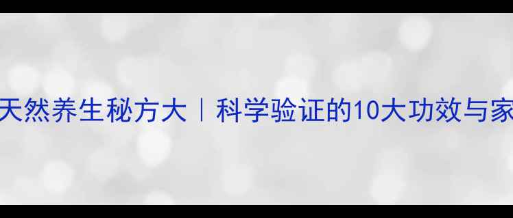 图片 松果泡酒：天然养生秘方大｜科学验证的10大功效与家庭制作指南