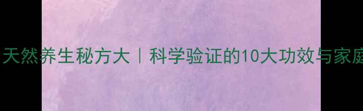 图片 松果泡酒：天然养生秘方大｜科学验证的10大功效与家庭制作指南2