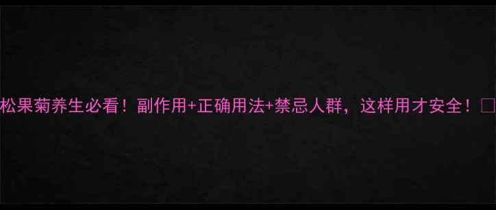 松果菊养生必看副作用正确用法禁忌人群这样用才安全
