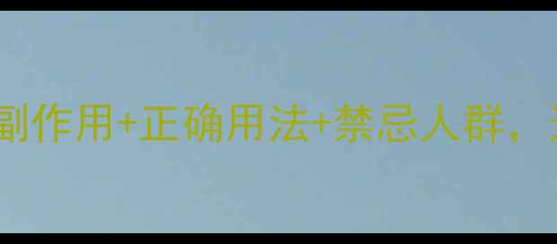 图片 松果菊养生必看！副作用+正确用法+禁忌人群，这样用才安全！🌿1