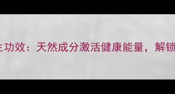 图片 松树粉的十大养生功效：天然成分激活健康能量，解锁传统智慧新篇章1