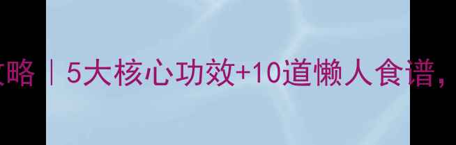 图片 松花破壁粉养生全攻略｜5大核心功效+10道懒人食谱，喝出年轻好气色！1