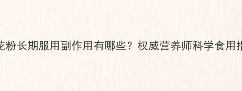 图片 松花粉长期服用副作用有哪些？权威营养师科学食用指南