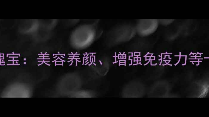 松花蜜的天然养生瑰宝美容养颜增强免疫力等十大功效与食用指南