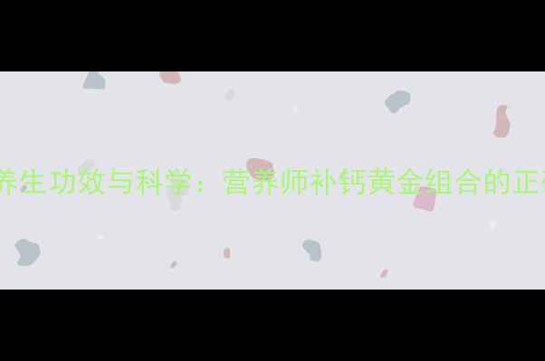 图片 松花钙奶的养生功效与科学：营养师补钙黄金组合的正确打开方式2