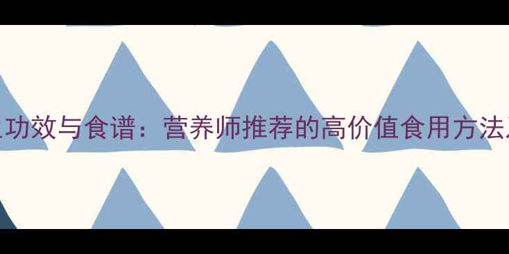图片 松茸姬养生功效与食谱：营养师推荐的高价值食用方法及滋补作用