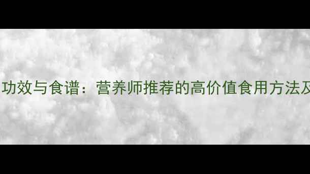 松茸姬养生功效与食谱营养师推荐的高价值食用方法及滋补作用