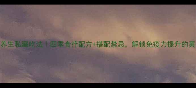 图片 松茸粉养生私藏吃法｜四季食疗配方+搭配禁忌，解锁免疫力提升的黄金法则