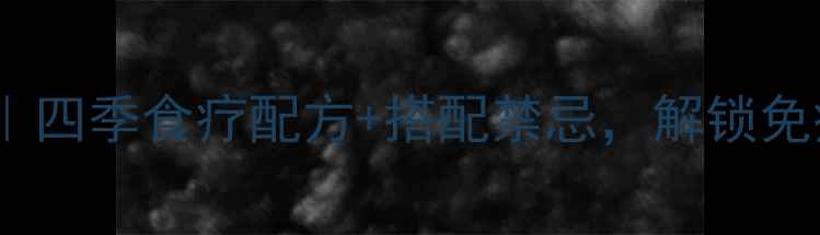 图片 松茸粉养生私藏吃法｜四季食疗配方+搭配禁忌，解锁免疫力提升的黄金法则1