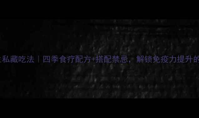 松茸粉养生私藏吃法四季食疗配方搭配禁忌解锁免疫力提升的黄金法则