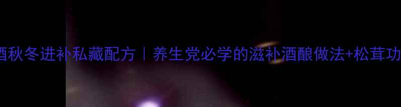 图片 松茸酒秋冬进补私藏配方｜养生党必学的滋补酒酿做法+松茸功效全2