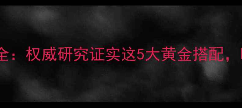 图片 松露泡酒养生功效全：权威研究证实这5大黄金搭配，喝出健康好气色！1