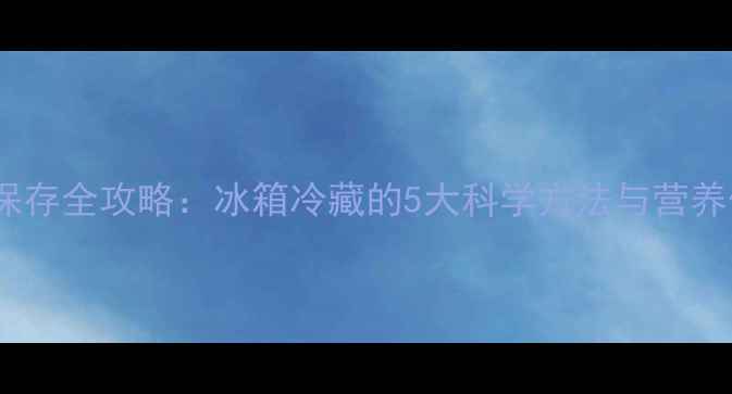 图片 板栗养生保存全攻略：冰箱冷藏的5大科学方法与营养保鲜技巧1